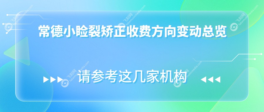 常德小睑裂矫正收费方向变动总览