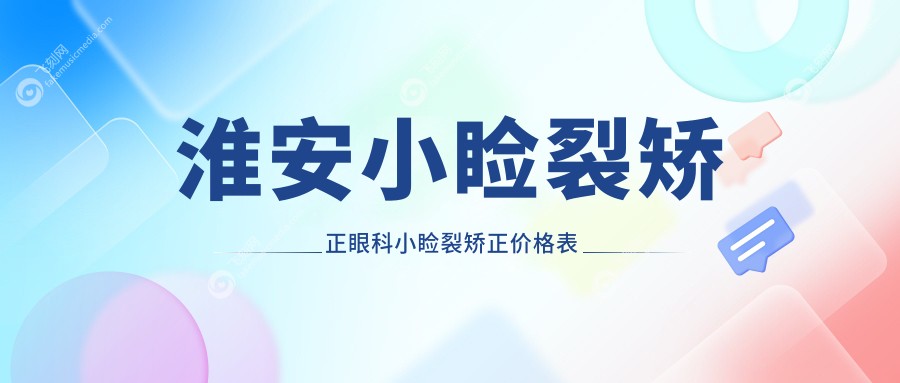淮安小睑裂矫正眼科小睑裂矫正价格表