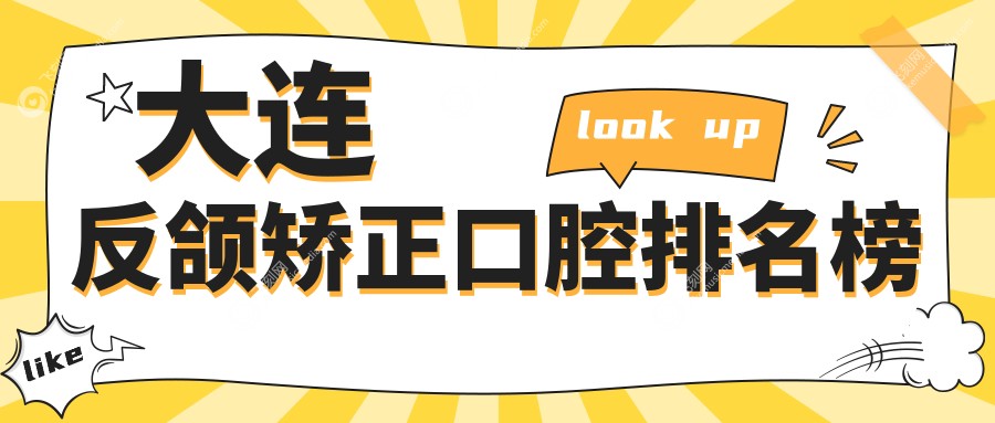 大连反颌矫正口腔排名榜