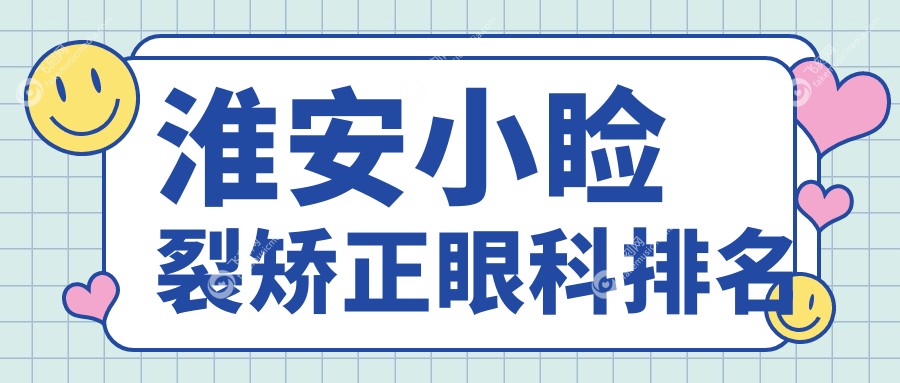 淮安小睑裂矫正眼科排名