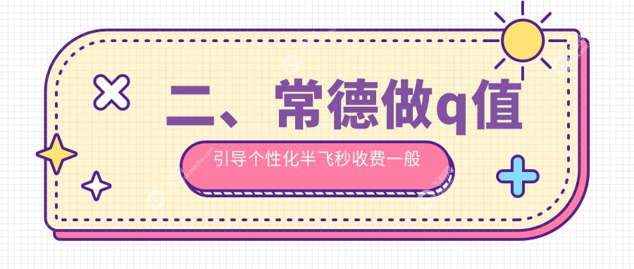 二、常德做q值引导个性化半飞秒收费一般多少钱?新德华18969/16690/13258