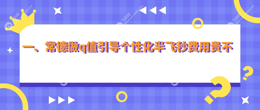一、常德做q值引导个性化半飞秒费用贵不贵?发布2025常德q值引导个性化半飞秒价格表