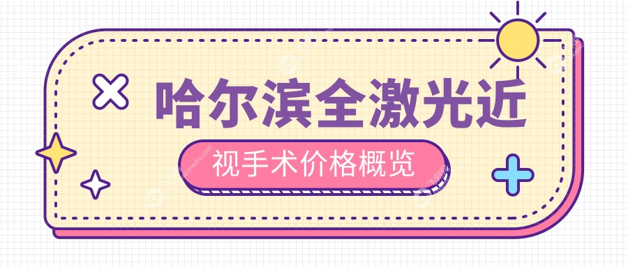 哈尔滨全激光近视手术价格概览