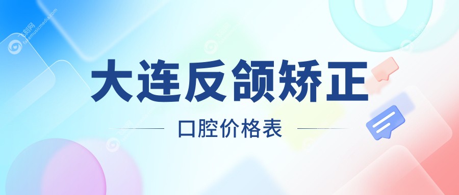 大连反颌矫正口腔价格表