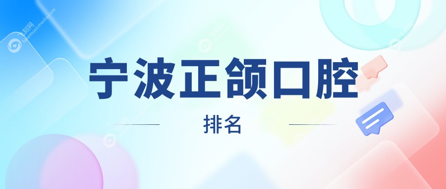 宁波正颌口腔排名