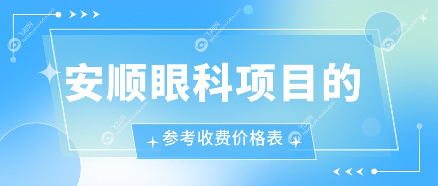 安顺眼科项目的参考收费价格表