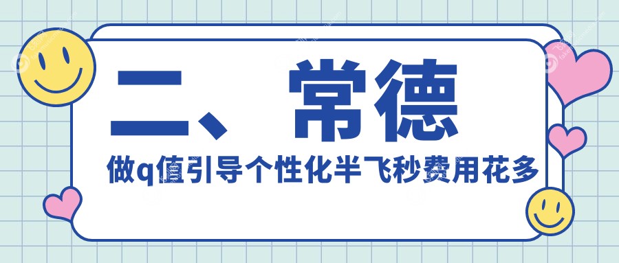 二、常德做q值引导个性化半飞秒费用花多少钱?新德华18969/16690/13258