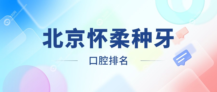 北京怀柔种牙口腔排名