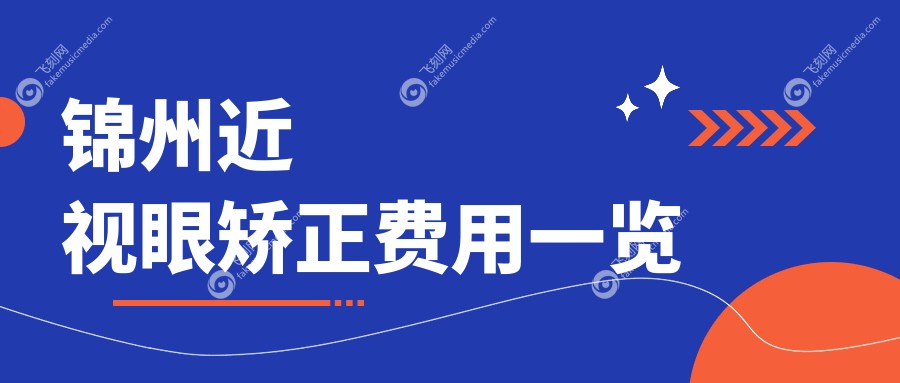 锦州近视眼矫正费用一览