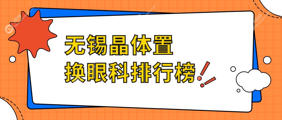 无锡晶体置换眼科排行榜