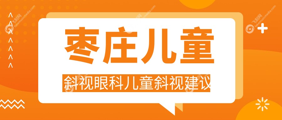 枣庄儿童斜视眼科儿童斜视建议