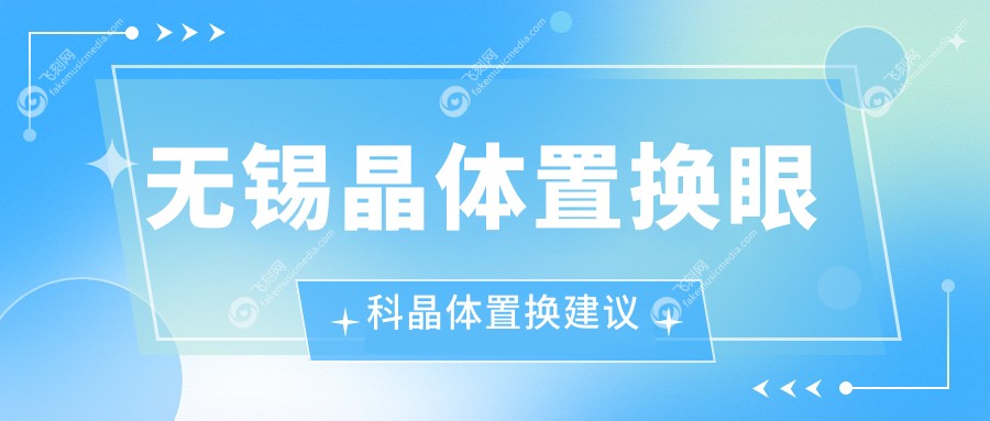 无锡晶体置换眼科晶体置换建议