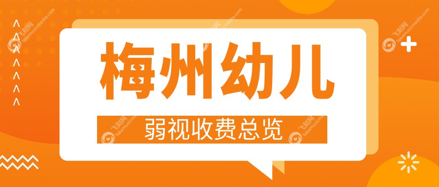 梅州幼儿弱视收费总览