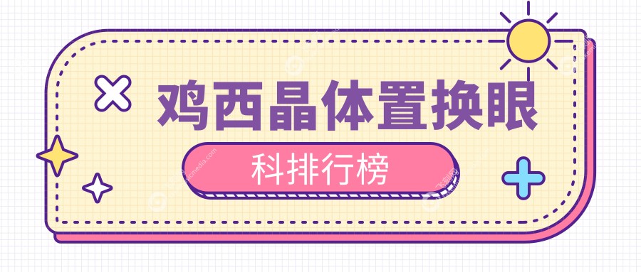 鸡西晶体置换眼科排行榜