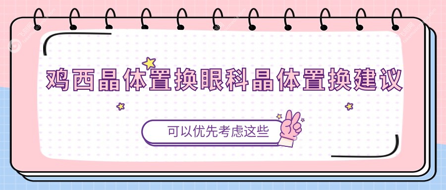 鸡西晶体置换眼科晶体置换建议