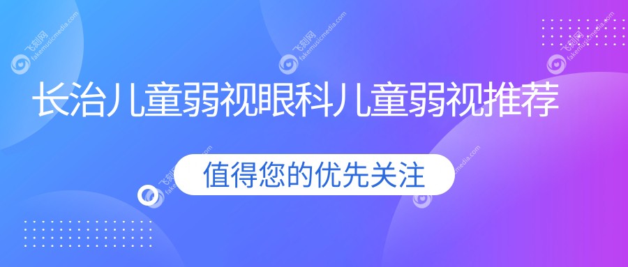 长治儿童弱视眼科儿童弱视推荐