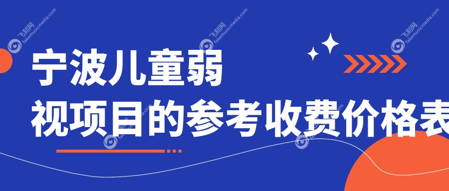 宁波儿童弱视项目的参考收费价格表