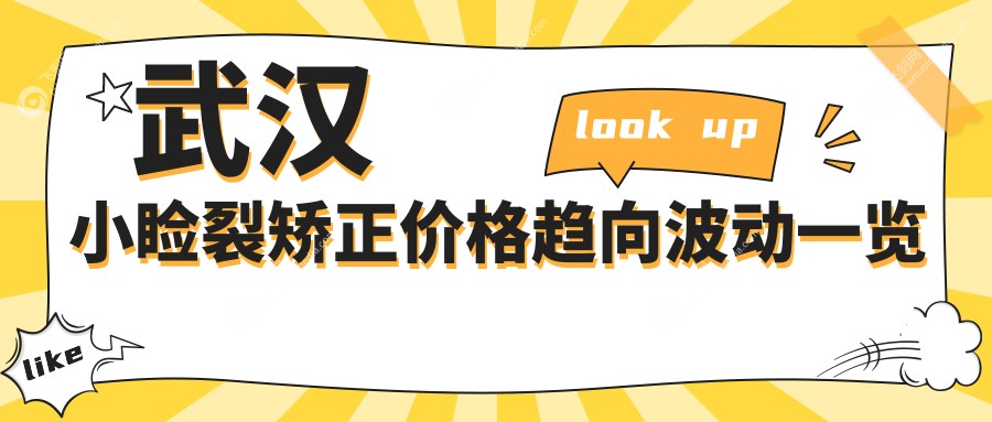 武汉小睑裂矫正价格趋向波动一览