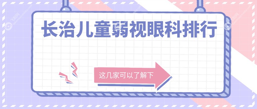 长治儿童弱视眼科排行