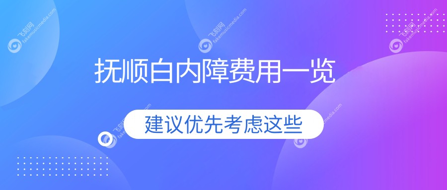 抚顺白内障费用一览