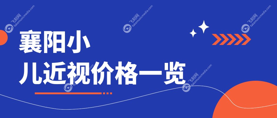 襄阳小儿近视价格一览