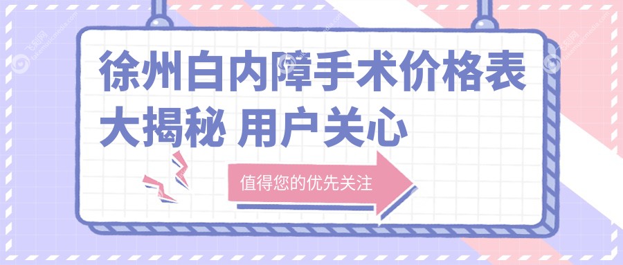 徐州白内障手术价格表大揭秘 用户关心的费用及医院地址一览