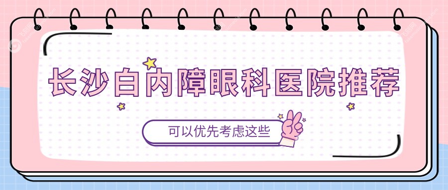 长沙白内障眼科医院推荐