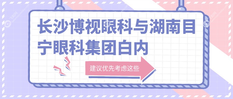 长沙博视眼科与湖南目宁眼科集团白内障手术费用详解