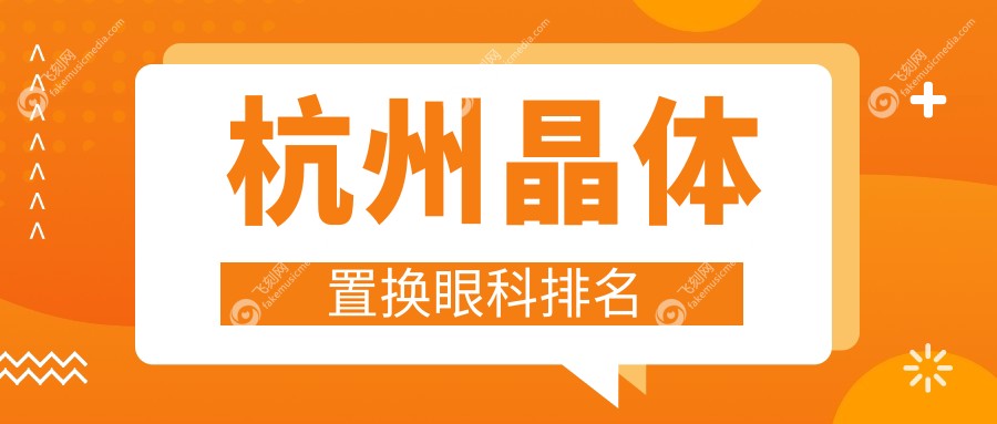 杭州晶体置换眼科排名
