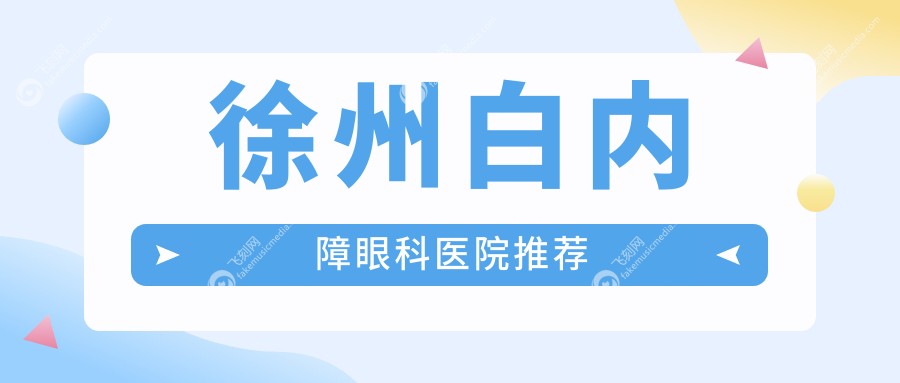 徐州白内障眼科医院推荐