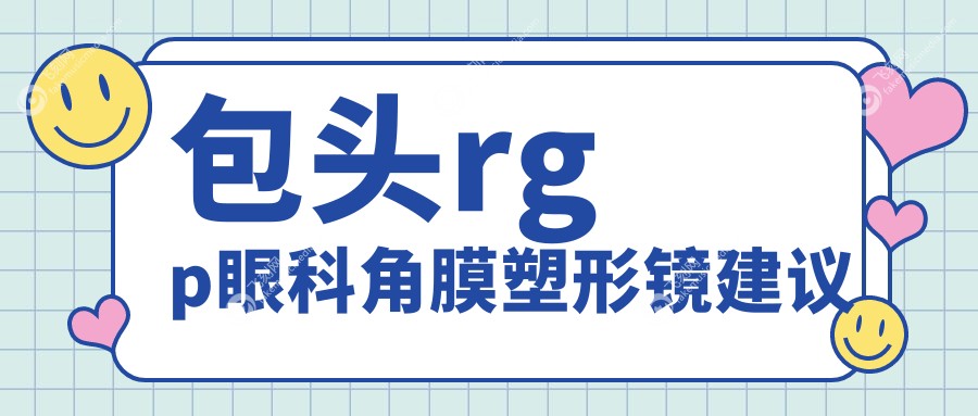 包头rgp眼科角膜塑形镜建议