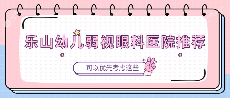 乐山幼儿弱视眼科医院推荐