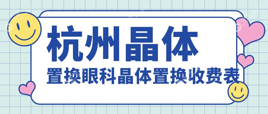 杭州晶体置换眼科晶体置换收费表