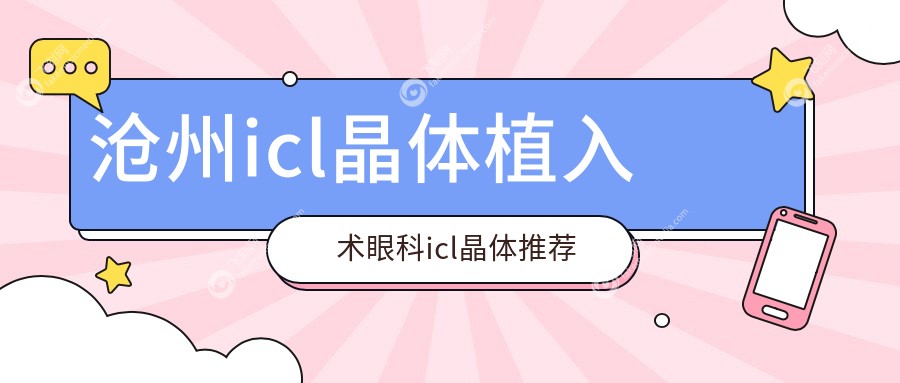 沧州icl晶体植入术眼科icl晶体推荐