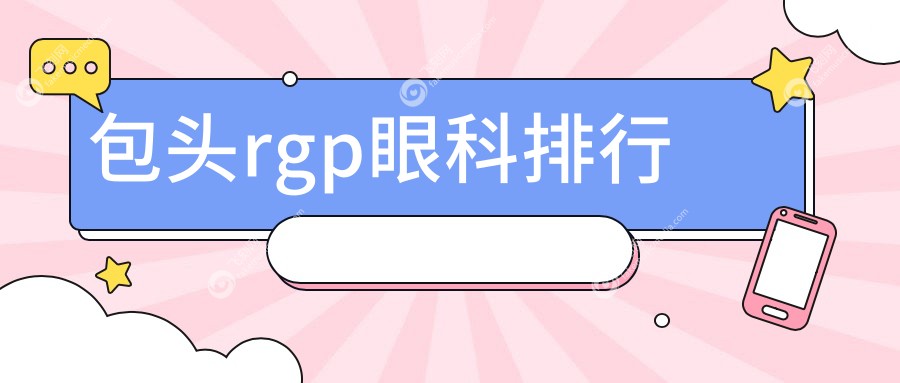 包头rgp眼科排行