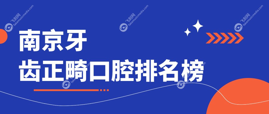 南京牙齿正畸口腔排名榜