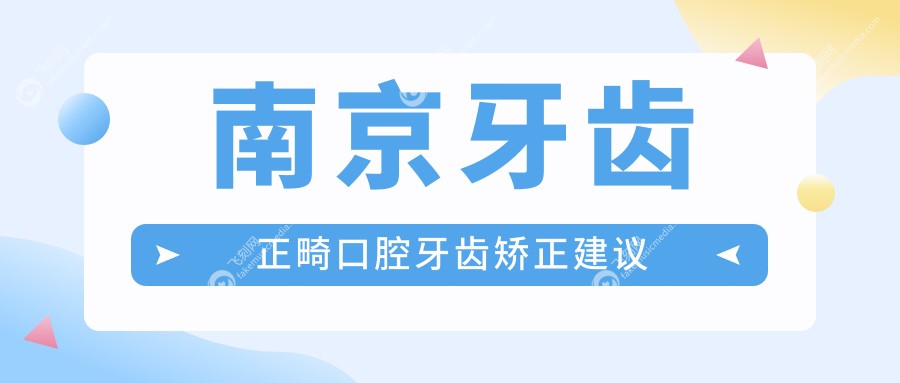南京牙齿正畸口腔牙齿矫正建议