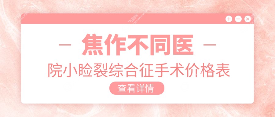 焦作不同医院小睑裂综合征手术价格表