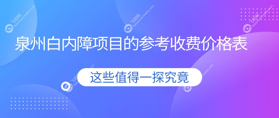 泉州白内障项目的参考收费价格表