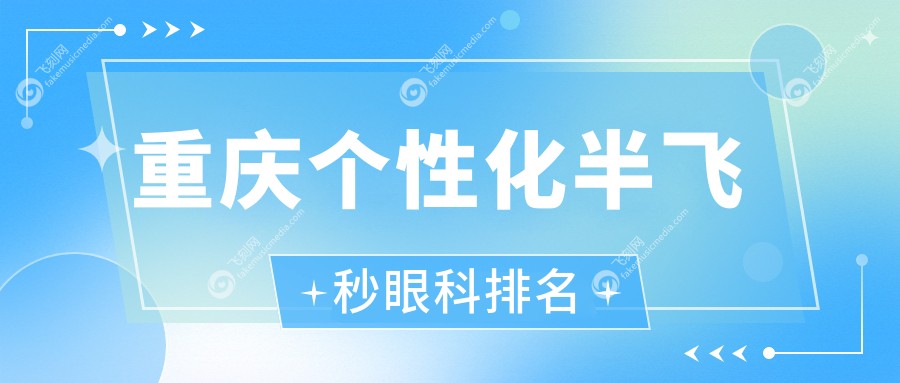 重庆个性化半飞秒眼科排名