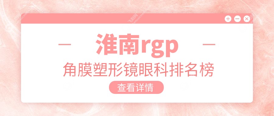 淮南rgp角膜塑形镜眼科排名榜