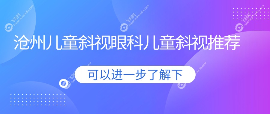 沧州儿童斜视眼科儿童斜视推荐