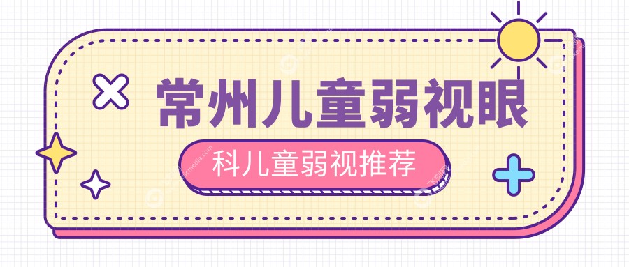 常州儿童弱视眼科儿童弱视推荐