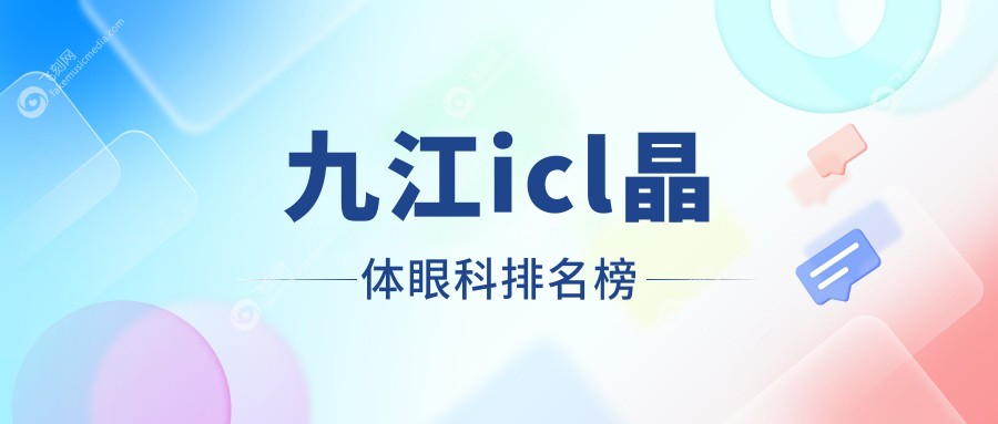 九江icl晶体眼科排名榜