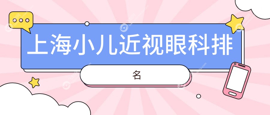上海小儿近视眼科排名