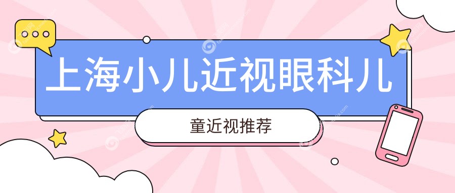 上海小儿近视眼科儿童近视推荐