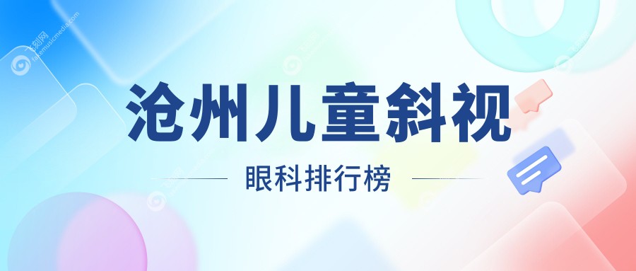 沧州儿童斜视眼科排行榜
