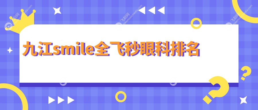 九江smile全飞秒眼科排名
