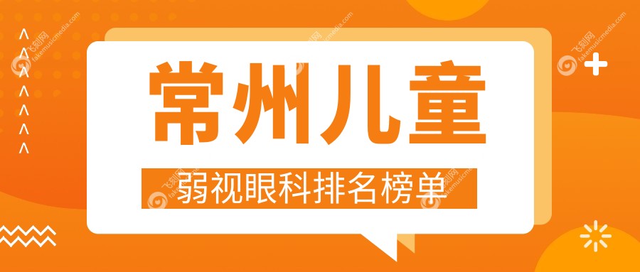 常州儿童弱视眼科排名榜单