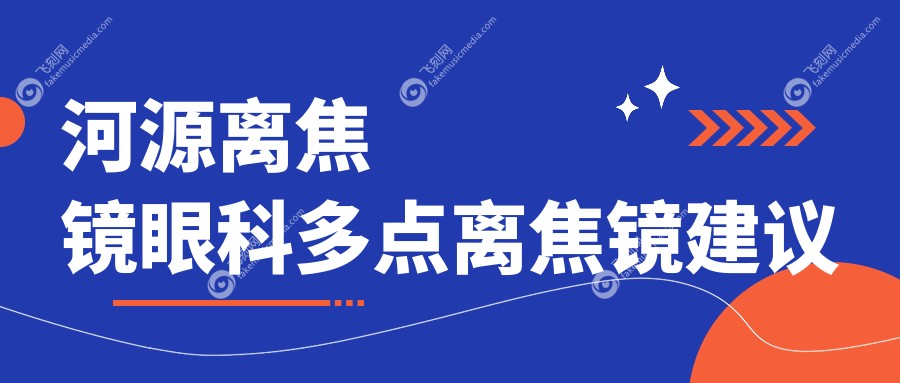 河源离焦镜眼科多点离焦镜建议
